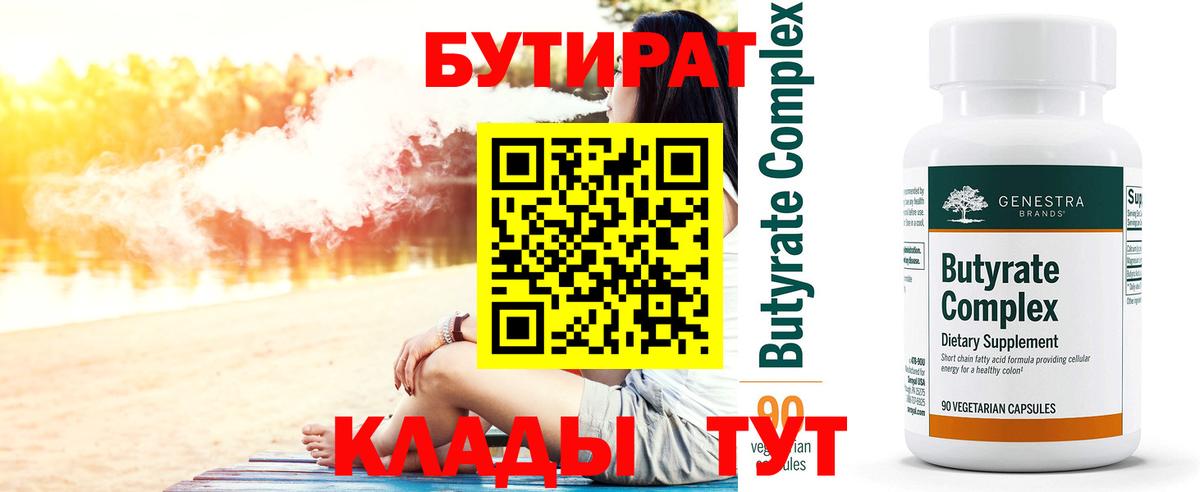 БУТИРАТ бутандиол Подольск