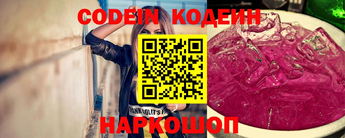 Подольск  Кодеиновый сироп Lean Purple Drank  Кодеин Purple Drank  Вход с VPN 