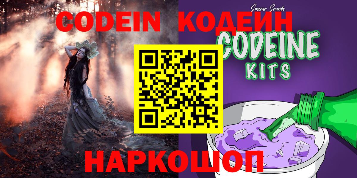 Codein напиток Lean (лин) Подольск